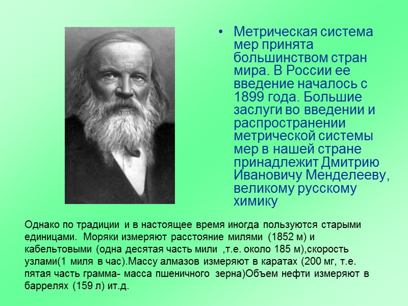 Однако по традиции и в настоящее время иногда пользуются старыми единицами. Моряки измеряют расстояние